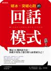 破冰、突破心防的回話模式：懂這21種回話方法，你就不用為了迎合別人而委屈自己！