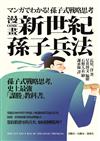 新世紀孫子兵法：孫子式戰略思考，史上最強「謀勝」教科書（漫畫）