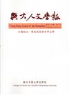 興大人文學報57期(105/9)