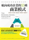 航向成功企業的55種商業模式：是什麼？為什麼？誰在用？何時用？如何用？