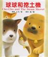球球和挖土機（附CD）
