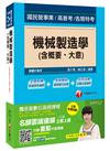 機械製造學(含概要ˋ大意)[國民營事業、高普考、各類特考]