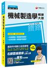 機械製造學(含概要ˋ大意)[鐵路高員級、員級、佐級)