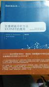 社會網絡分析方法：UCINET的應用