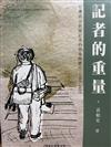 記者的重量：臺灣政治新聞記者的想像與實作 1980-2005