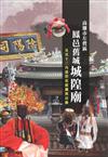 高雄市左營區鳳邑舊城城隍廟及其十三角落祭祀組織與活動