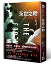 永世之戰