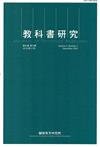 教科書研究第9卷3期(2016/12)