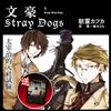 文豪Stray Dogs系列小說套書