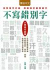 不寫錯別字：小學高年級篇