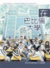在巴比倫上大學：但以理書教我的人生通識課