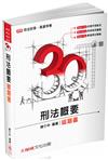 3Q刑法概要-破題書-2017司法四等.高普特考<保成>