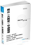 刑法(含概要)申論題庫-2017一般警察特考<保成>