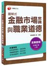 圖解式金融市場常識與職業道德[金融證照從業人員]