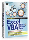 工作效率UP！Excel VBA關鍵技法與活用範例大辭典