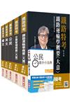 【106年最新版】鐵路特考佐級[運輸營業]套書(獨家對應最新命題大綱)(贈公民搶分小法典)(附讀書計畫表)