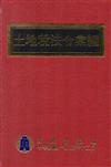 土地稅法令彙編105年版(精裝)