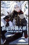 終結的熾天使（11）