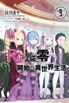 Re:從零開始的異世界生活（9）（限定版）