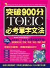 突破900分：NEW TOEIC必考單字文法