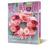 花時間（12）：花時間享生活‧5個關鍵字打造花草感性日常