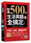 就這500句，生活英語全搞定！