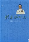 賴名湯日記（Ⅱ）：民國五十六年～六十年