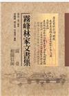 霧峰林家文書集：閩臺相關信函