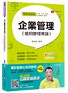 企業管理（適用管理概論）（國民營事業、台電、中油、中鋼、捷運、中華電信）