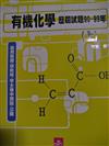 有機化學歷屆試題90-99年（上）