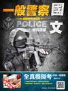 國文（作文／公文／測驗）完全攻略（一般警察考試適用）（贈四等一般警察全真模擬考）（106年全新版本）