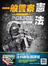 憲法完全攻略（一般警察考試適用）（贈法科輕鬆讀雲端課程）（106年全新版本）