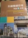 金融機構管理：理論與實務