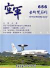 空軍學術雙月刊656(106/02)