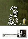 竹塹文獻雜誌62(105.10)