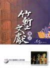 竹塹文獻雜誌63(105.12)