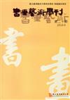 書畫藝術學刊第20期(2016/06)