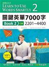 關鍵英單7000字 Book 2：2201-4400【三版】（25K軟精裝+1MP3）