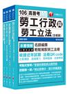 106年普考／地方四等（勞工行政科）專業科目套書