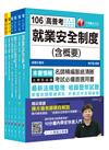 106年高考三級／地方三等（勞工行政）專業科目套書