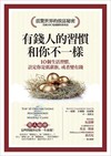 有錢人的習慣，和你不一樣：10個生活習慣，註定你是低薪族，或者變有錢（暢銷修訂版）