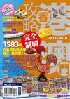 香港澳門攻略完全制霸2017-2018