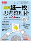 圖解 紙一枚思考整理術：改變人生的14種表格