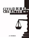 公民素養新論