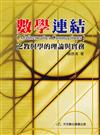 數學連結(Mathematics Connections)之教與學的理論與實務