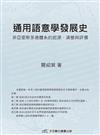 通用語意學發展史：非亞里斯多德體系的起源、演變與評價