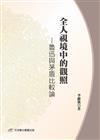 全人視鏡中的觀照：魯迅與茅盾比較論