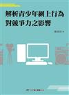 解析青少年網上行為對競爭力之影響