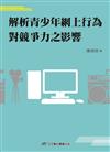 解析青少年網上行為對競爭力之影響