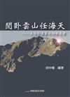 閒臥雲山任海天：生活影像裏的詩歌美學